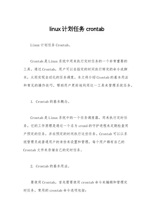 linux计划任务crontab