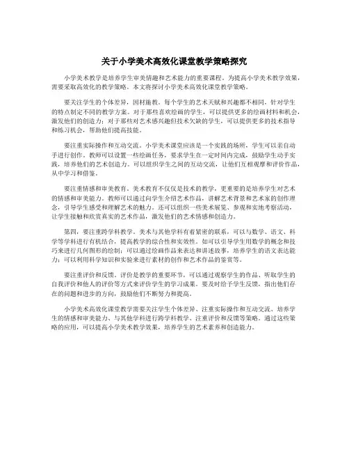关于小学美术高效化课堂教学策略探究
