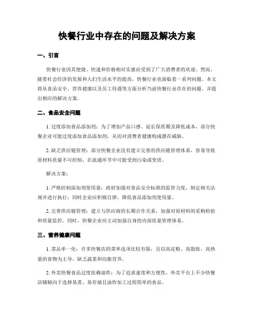 快餐行业中存在的问题及解决方案