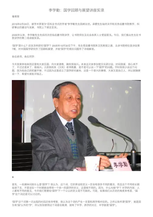 李学勤：国学回顾与展望讲座实录