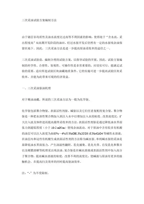 三次采油试验方案编制方法
