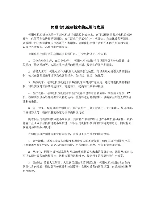 伺服电机控制技术的应用与发展