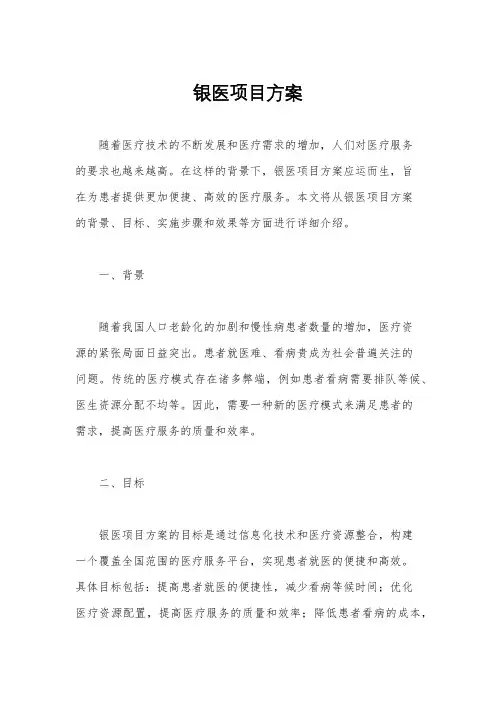 银医项目方案