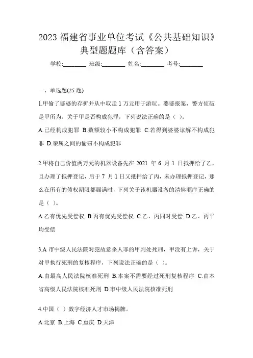 2023福建省事业单位考试《公共基础知识》典型题题库(含答案)