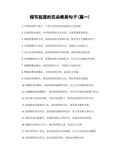 描写祖国的花朵唯美句子(精选两篇)