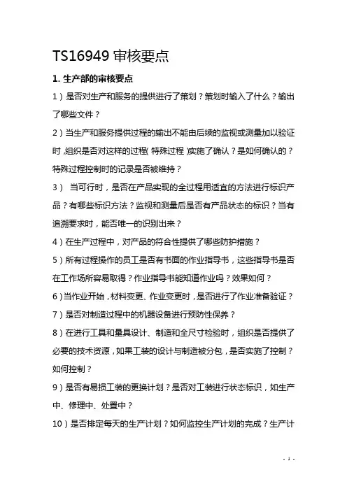 TS16949审核要点