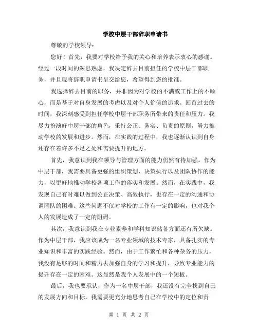 学校中层干部辞职申请书