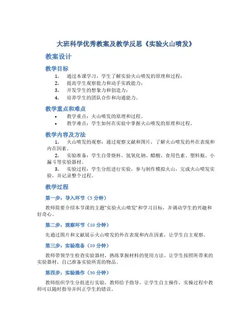 大班科学优秀教案及教学反思《实验火山喷发》