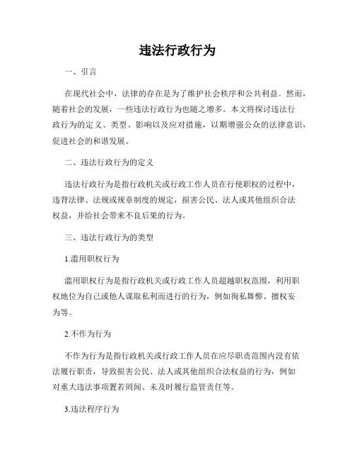 违法行政行为