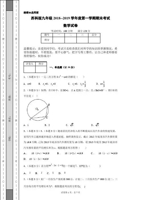 苏科版九年级2018--2019学年度第一学期期末考试数学试卷