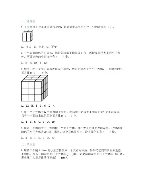 表面涂色的正方体 小学数学 随堂练习