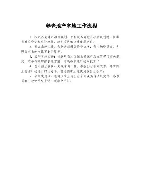 养老地产拿地工作流程
