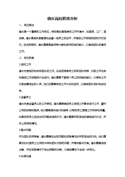 值长岗位职责分析
