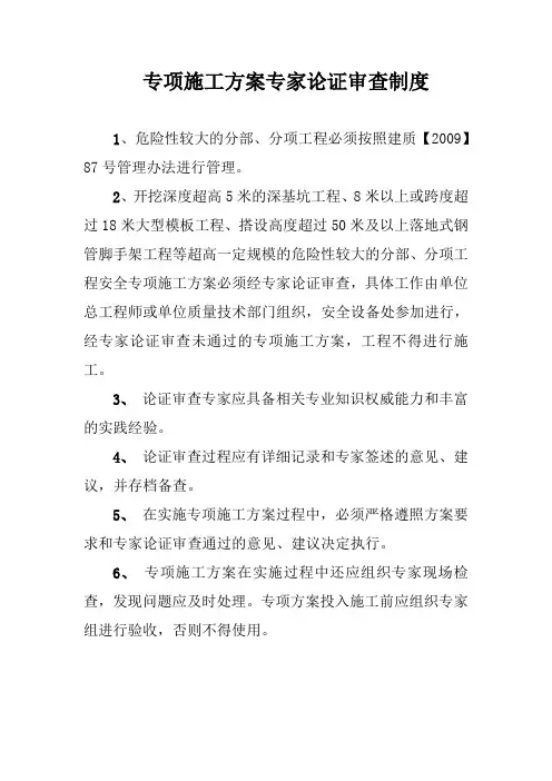 专项施工方案专家论证审查制度
