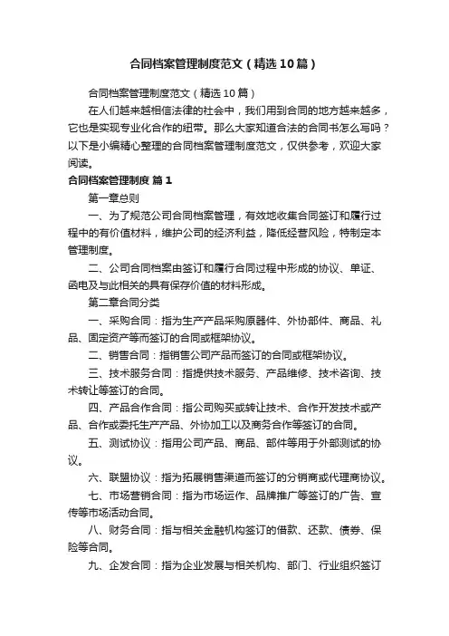 合同档案管理制度范文（精选10篇）