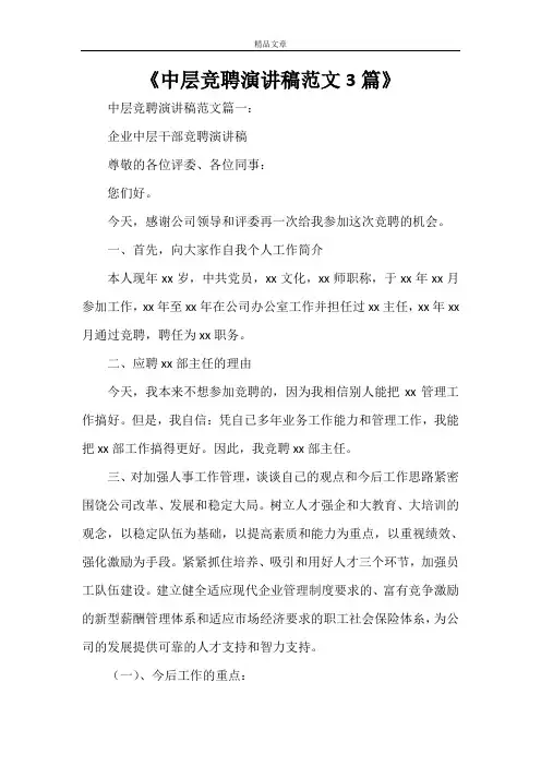 《中层竞聘演讲稿范文3篇》