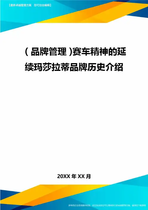 【品牌管理)赛车精神的延续玛莎拉蒂品牌历史介绍