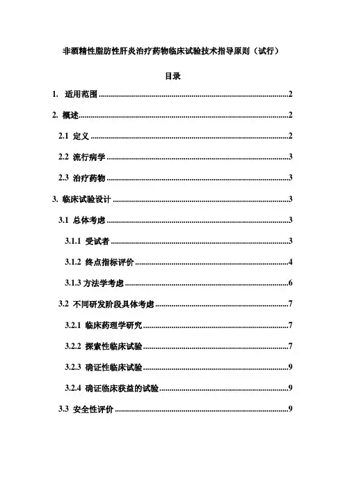 非酒精性脂肪性肝炎治疗药物临床试验技术指导原则试行