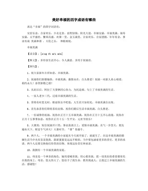美好幸福的四字成语有哪些