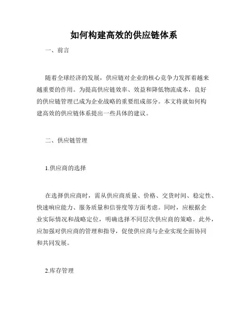 如何构建高效的供应链体系