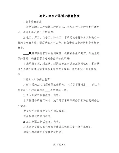 建立安全生产培训及教育制度(5篇)