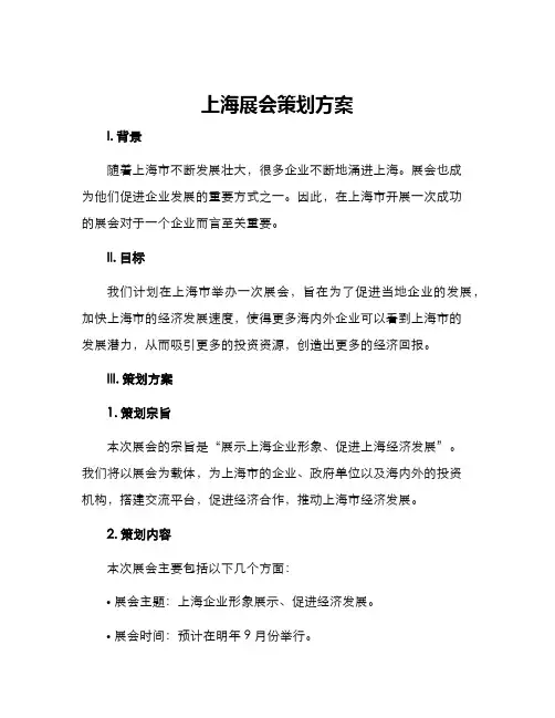 上海展会策划方案