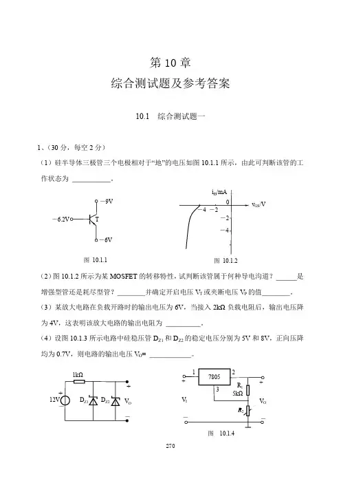 模拟电路第十章综合测试题及参考答案_精品完整版