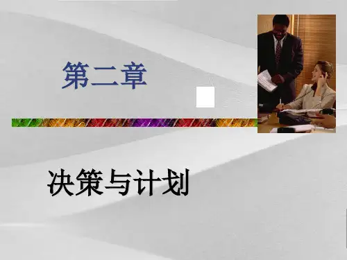 决策与计划概论