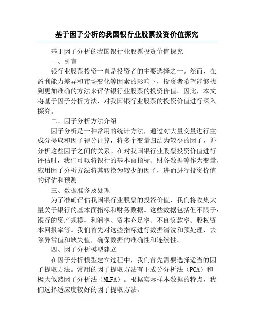 基于因子分析的我国银行业股票投资价值探究