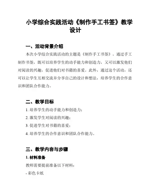 小学综合实践活动《制作手工书签》教学设计