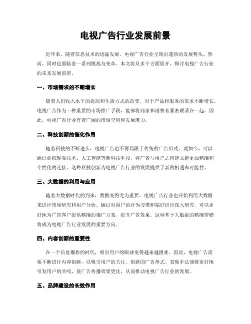 电视广告行业发展前景