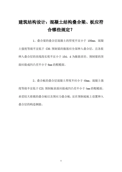 建筑结构设计：混凝土结构叠合梁、板应符合哪些规定？
