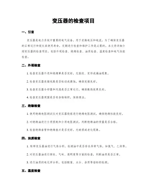 变压器的检查项目