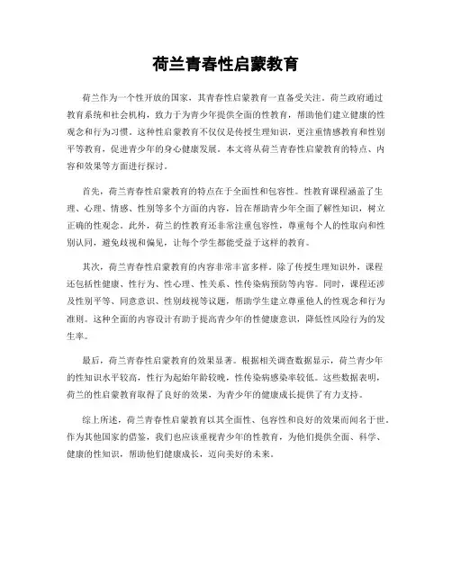 荷兰青春性启蒙教育