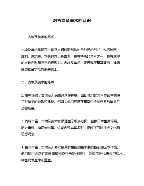 对古埃及美术的认识