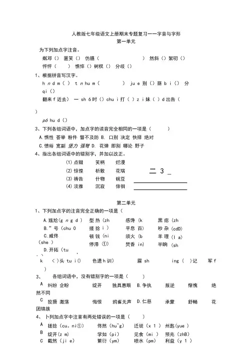 人教版语文七年级上册期末字音与字形专题复习练习题