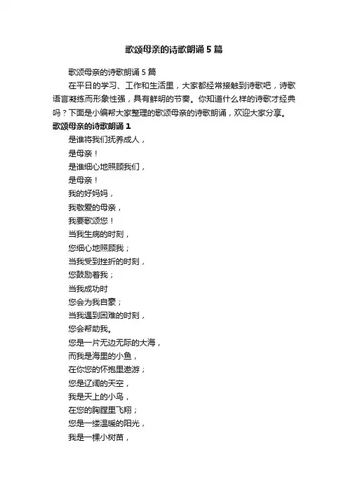 歌颂母亲的诗歌朗诵5篇