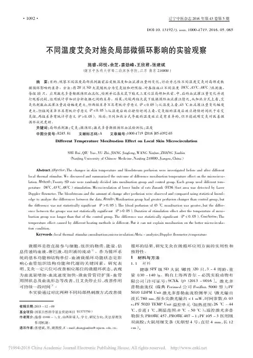 不同温度艾灸对施灸局部微循环影响的实验观察_施睿