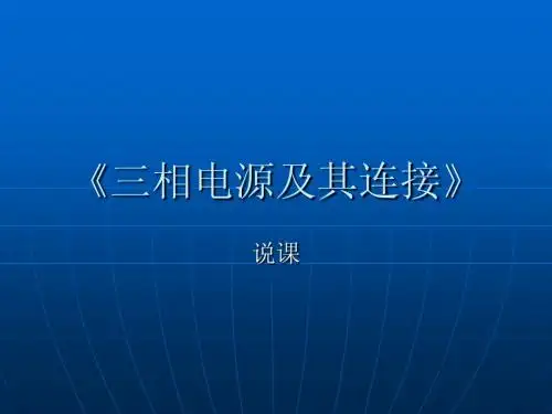 《三相电源及其连接》说课