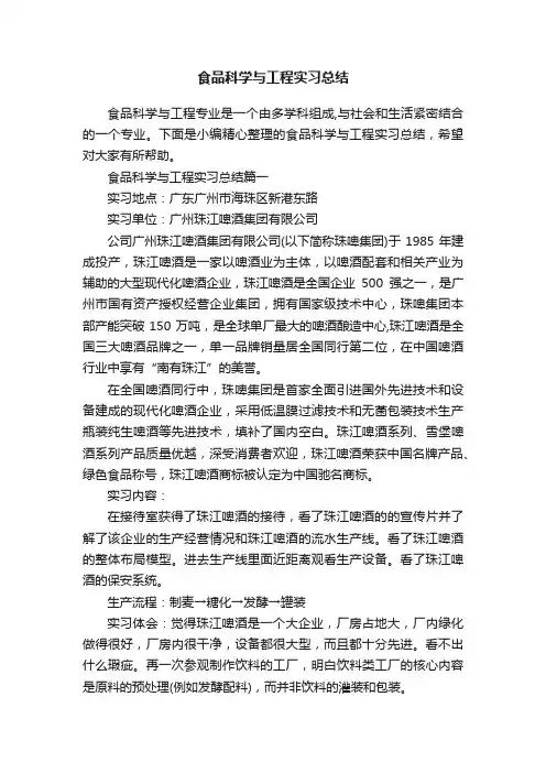 食品科学与工程实习总结