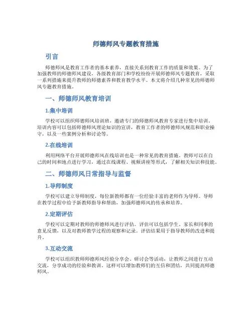 师德师风专题教育措施