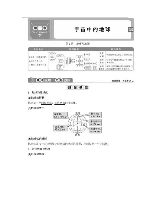 2021版新高考选考地理(湘教版)一轮复习教师用书：第1讲 地球与地图 