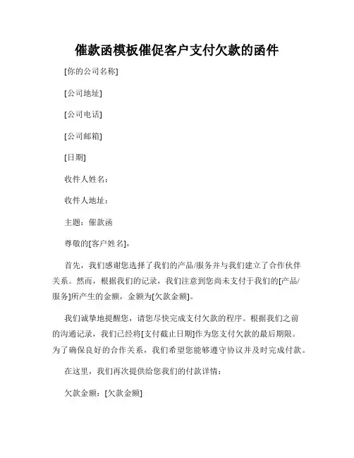 催款函模板催促客户支付欠款的函件