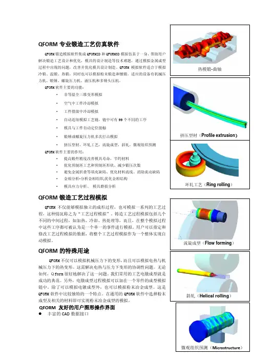QFORM专业锻造工艺仿真软件QFORM锻造工艺过程模拟QFORM的