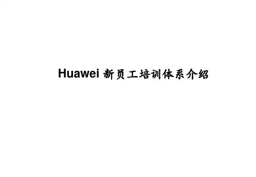 华为新员工培训体系