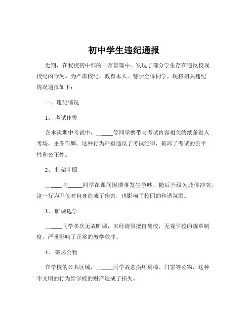 初中学生违纪通报