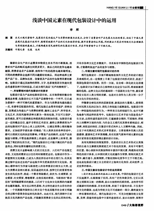 浅谈中国元素在现代包装设计中的运用