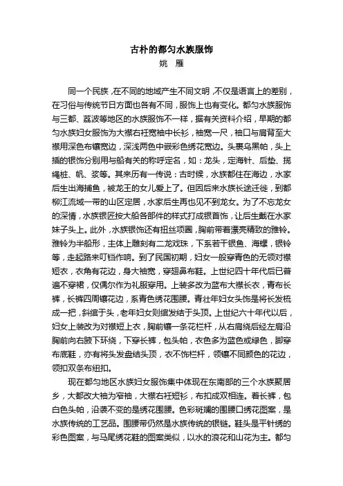 古朴的都匀水族服饰