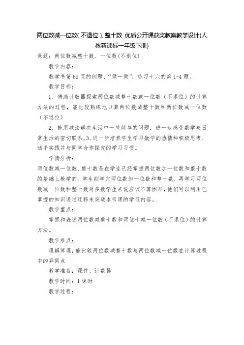 两位数减一位数(不退位)、整十数 优质公开课获奖教案教学设计(人教新课标一年级下册)