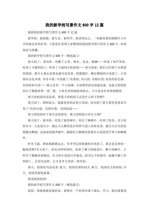 我的新学校写景作文600字12篇